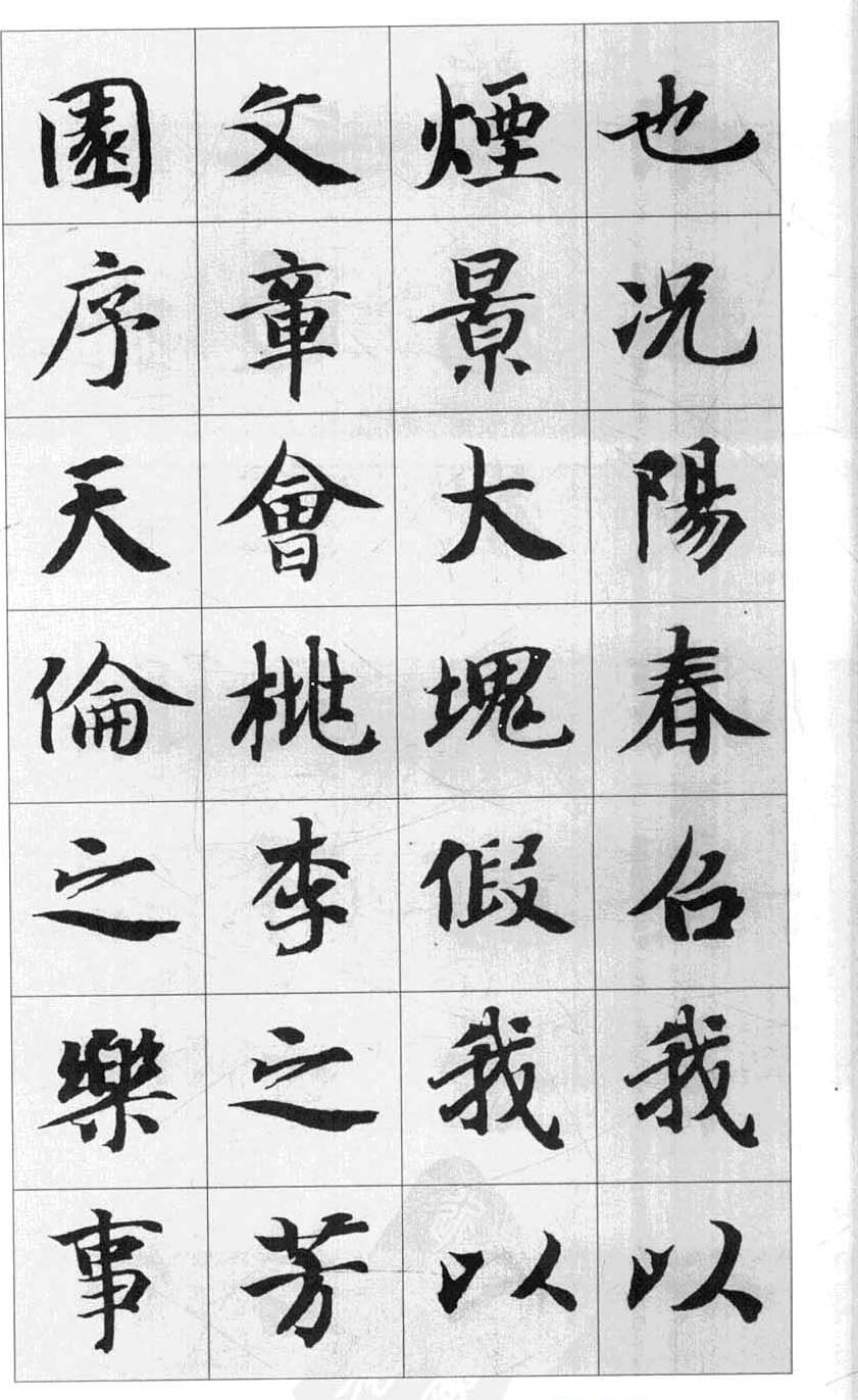 行书字帖欣赏《智永千字文集字古文》