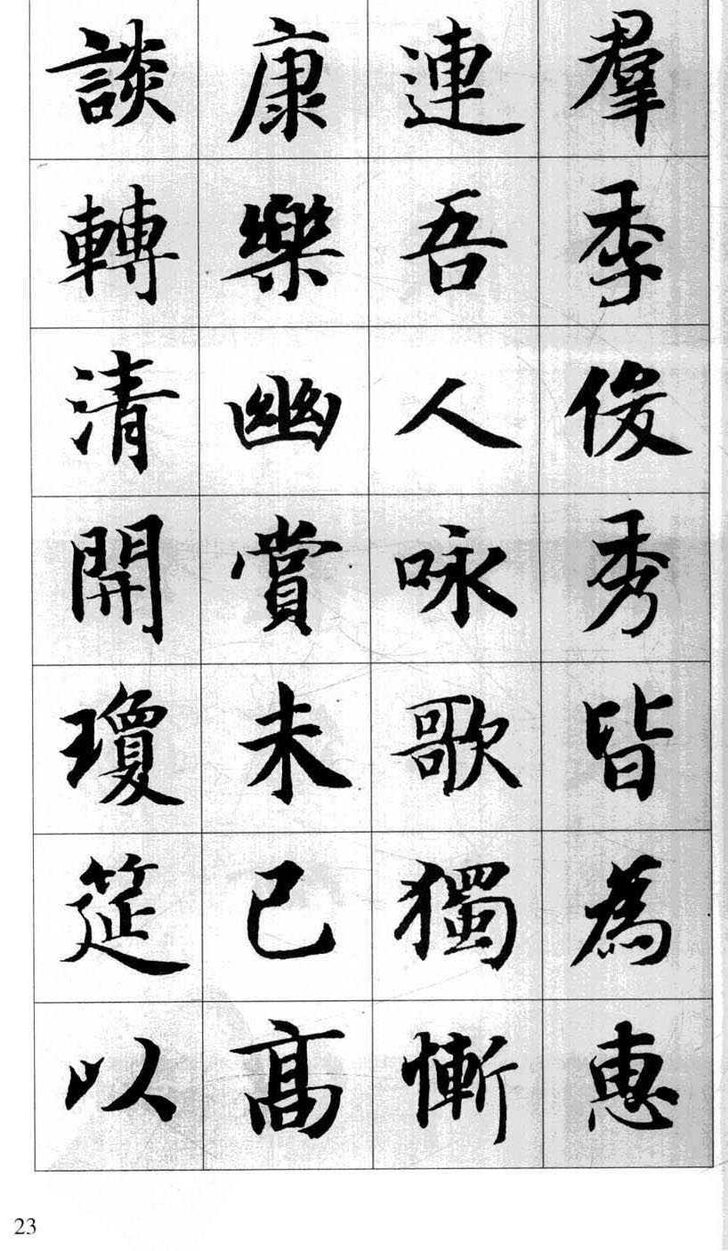 行书字帖欣赏《智永千字文集字古文》