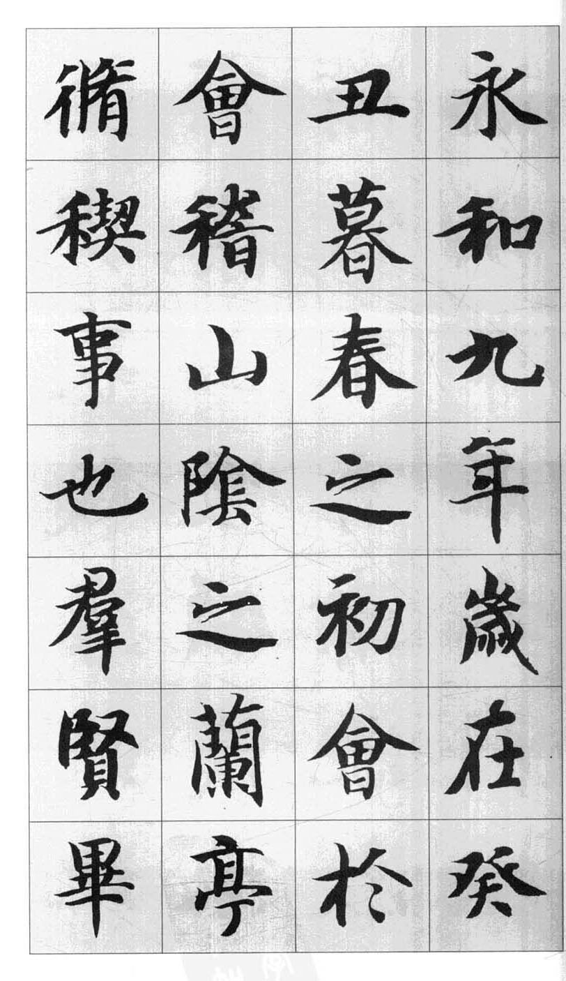 行书字帖欣赏《智永千字文集字古文》
