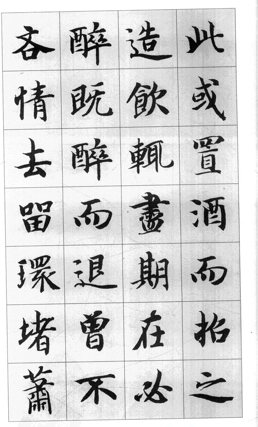行书字帖欣赏《智永千字文集字古文》