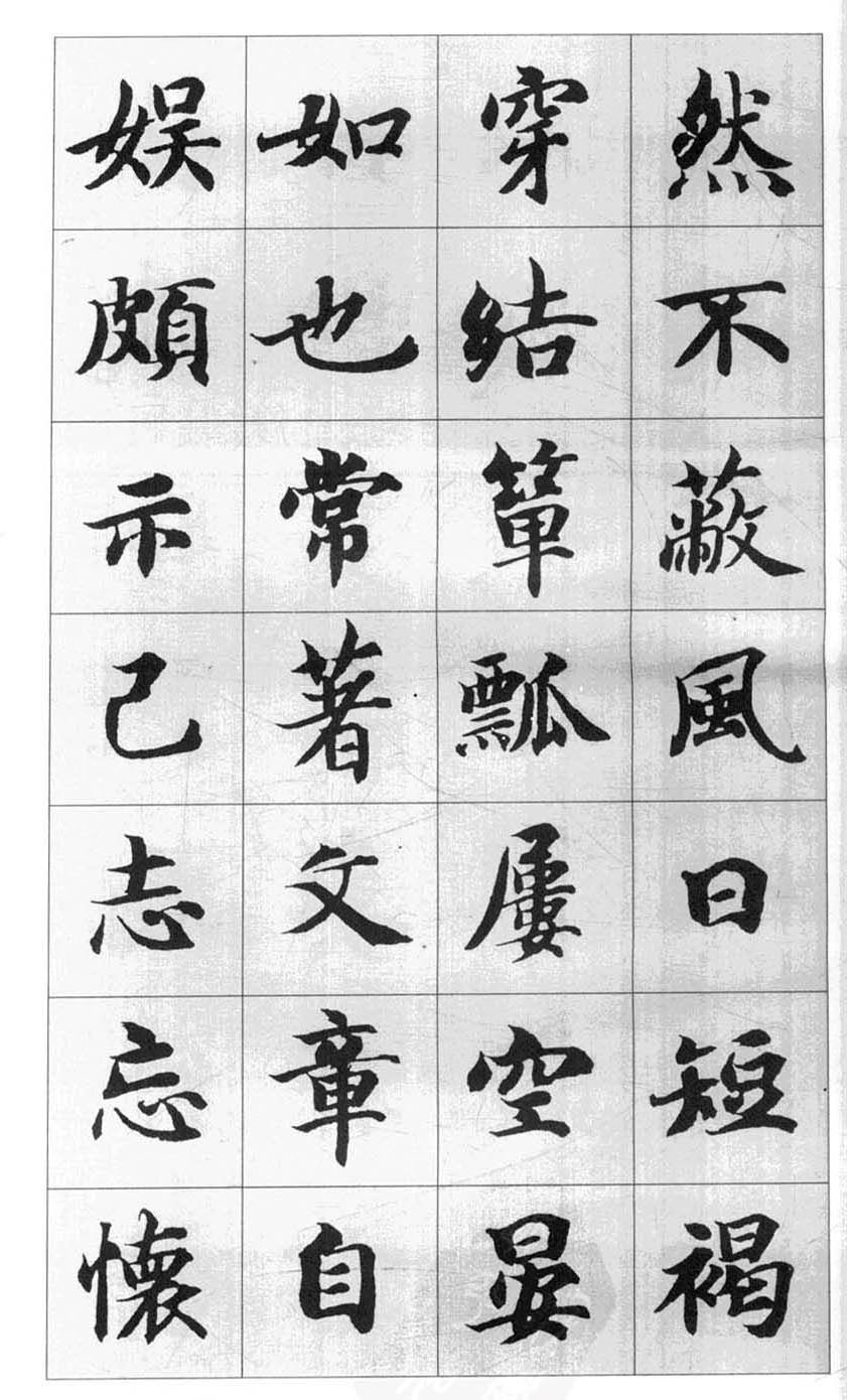 行书字帖欣赏《智永千字文集字古文》