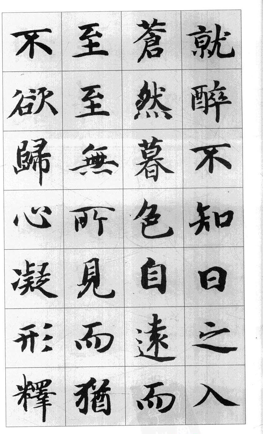行书字帖欣赏《智永千字文集字古文》
