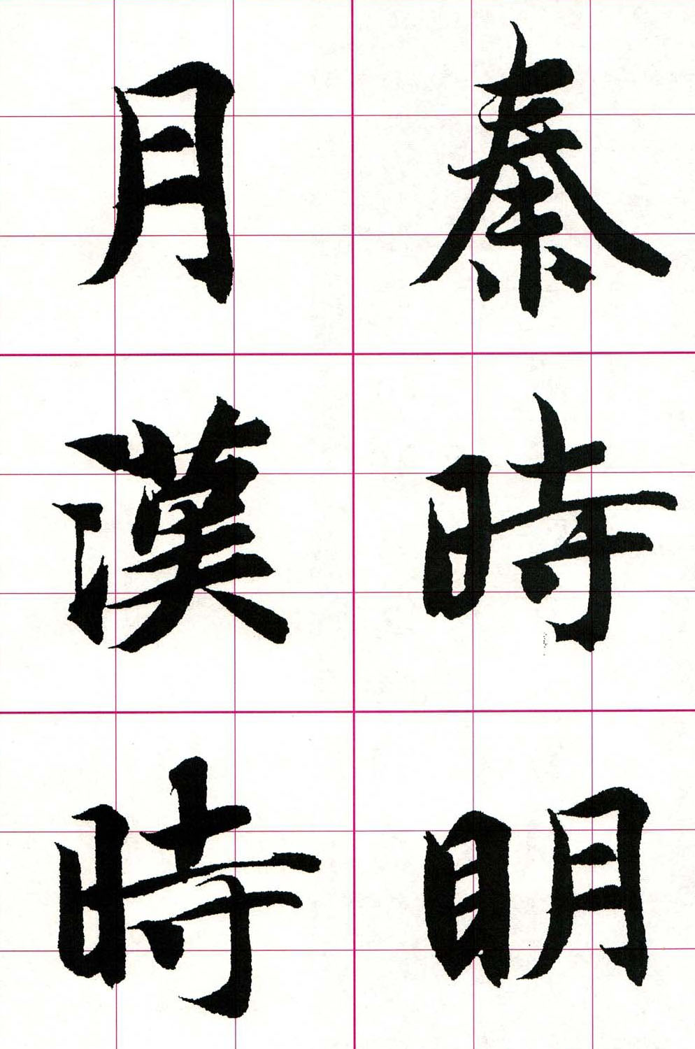智永楷书集字唐诗七言绝句四首