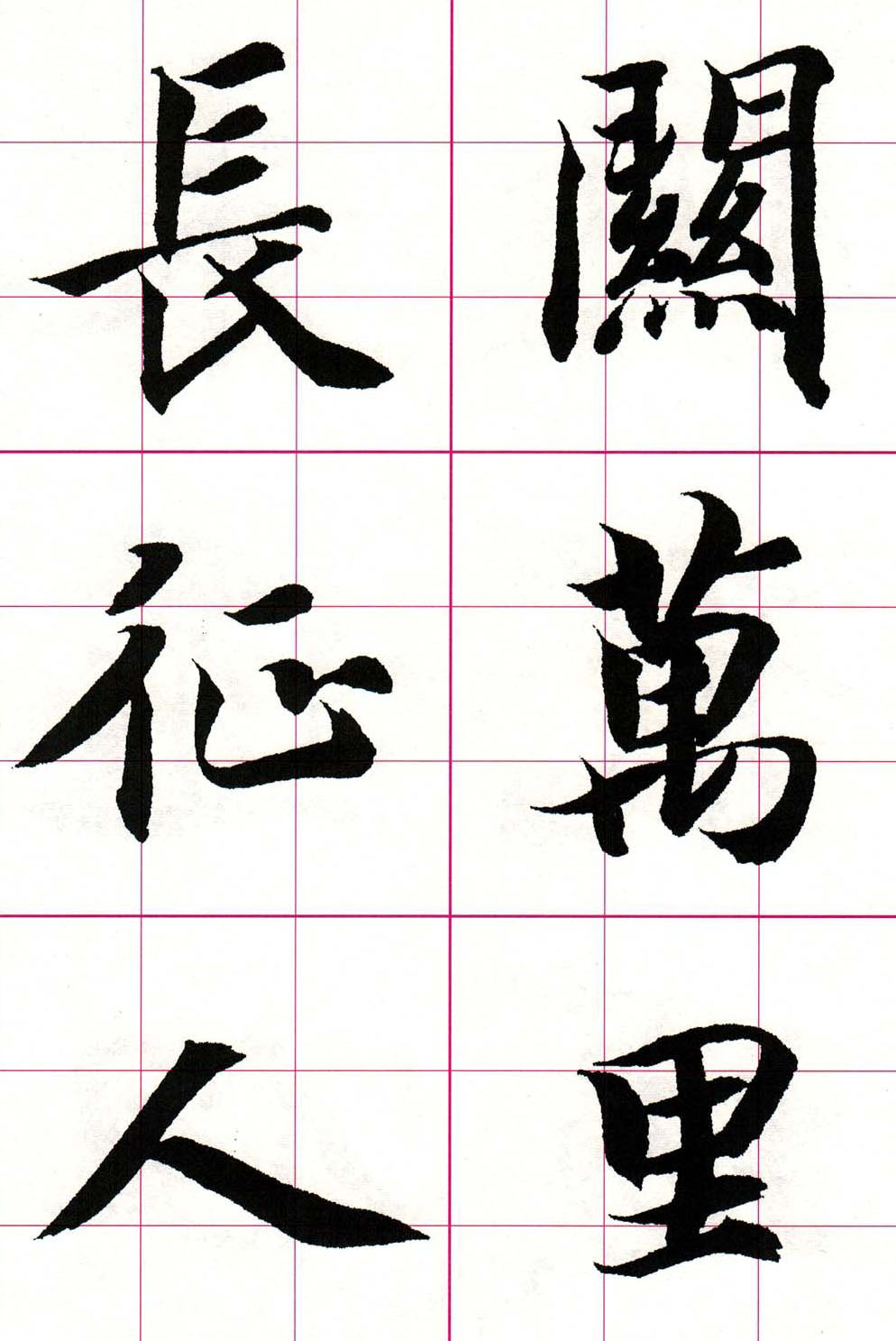 智永楷书集字唐诗七言绝句四首