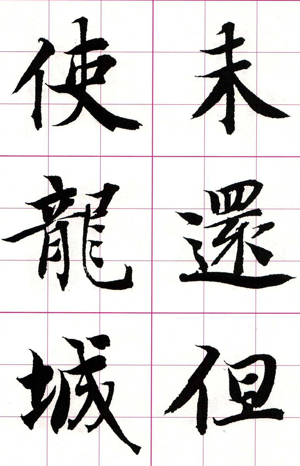 智永楷书集字唐诗七言绝句四首