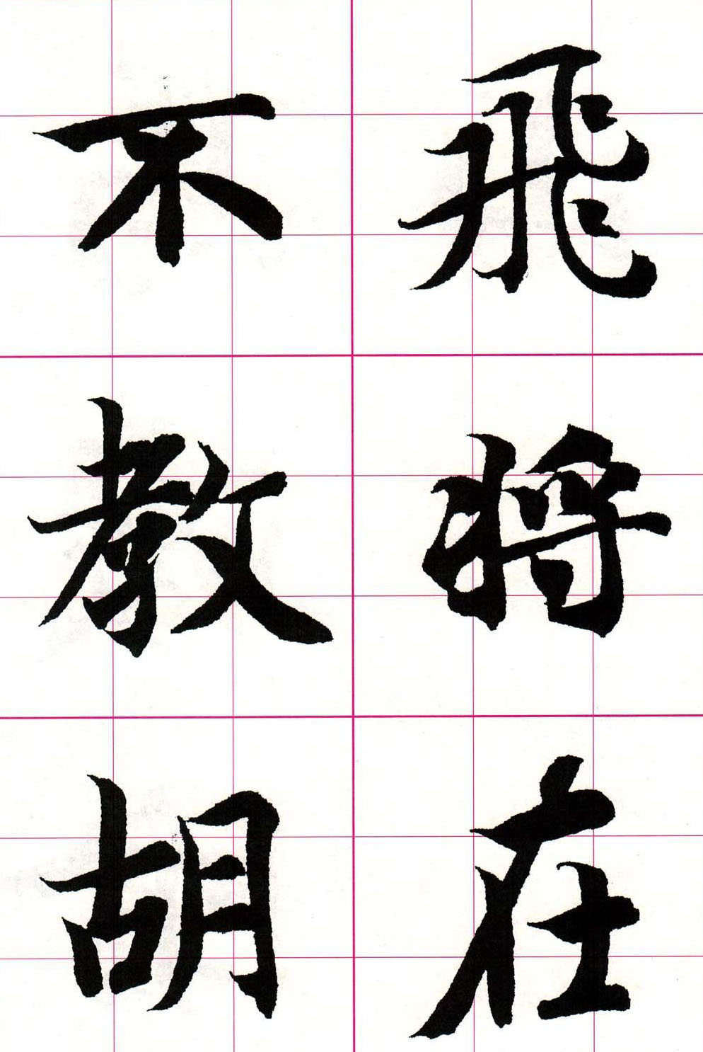 智永楷书集字唐诗七言绝句四首