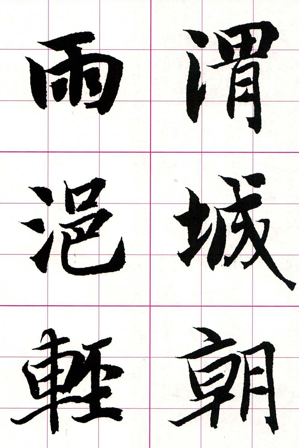 智永楷书集字唐诗七言绝句四首