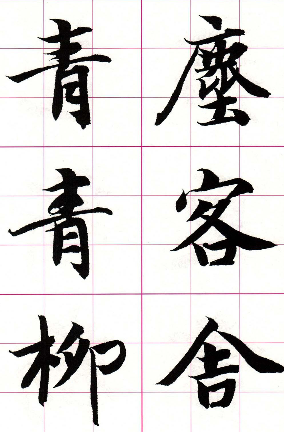 智永楷书集字唐诗七言绝句四首