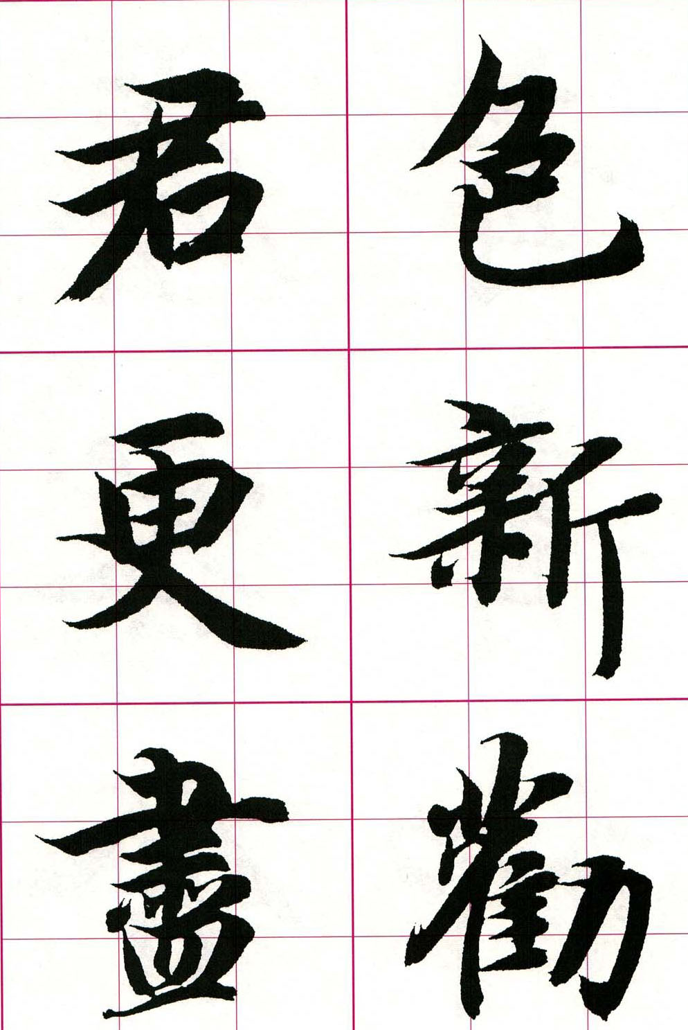 智永楷书集字唐诗七言绝句四首