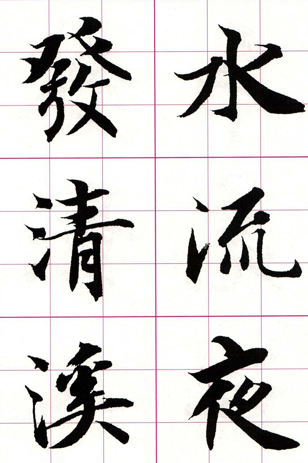 智永楷书集字唐诗七言绝句四首