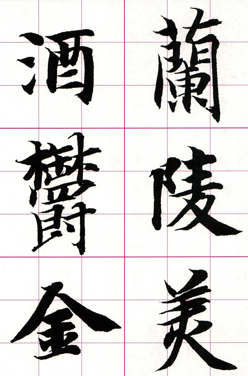 智永楷书集字唐诗七言绝句四首