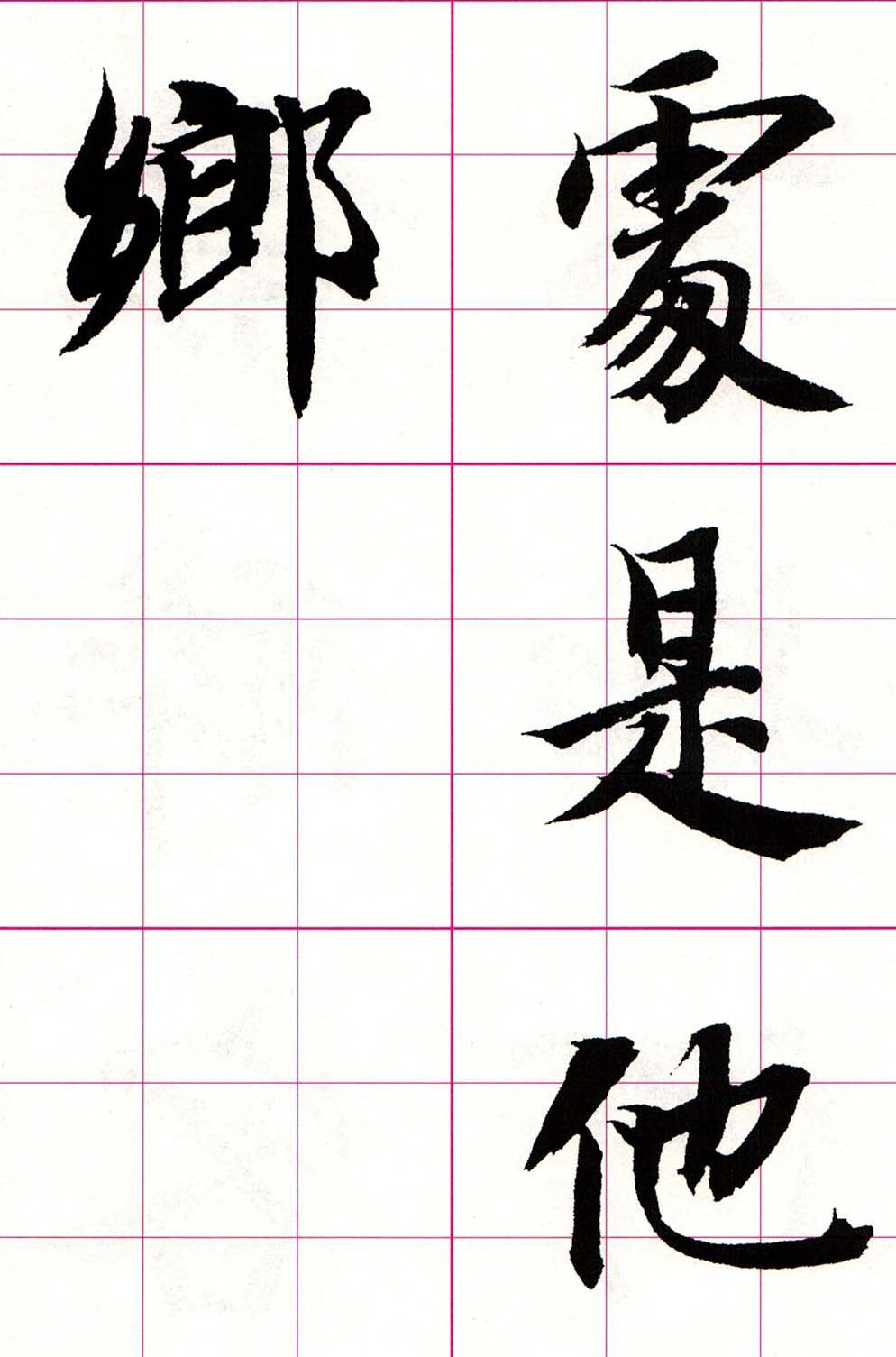 智永楷书集字唐诗七言绝句四首