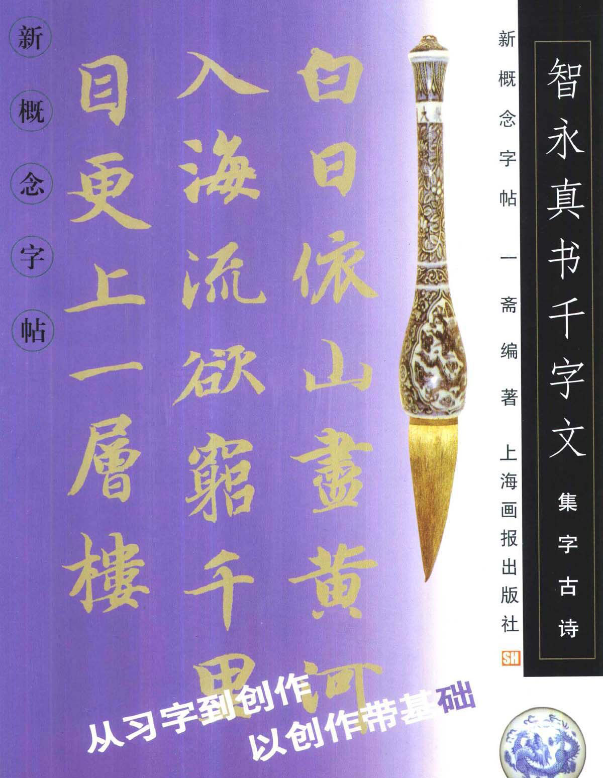 新概念字帖《智永楷书墨迹集字古诗》