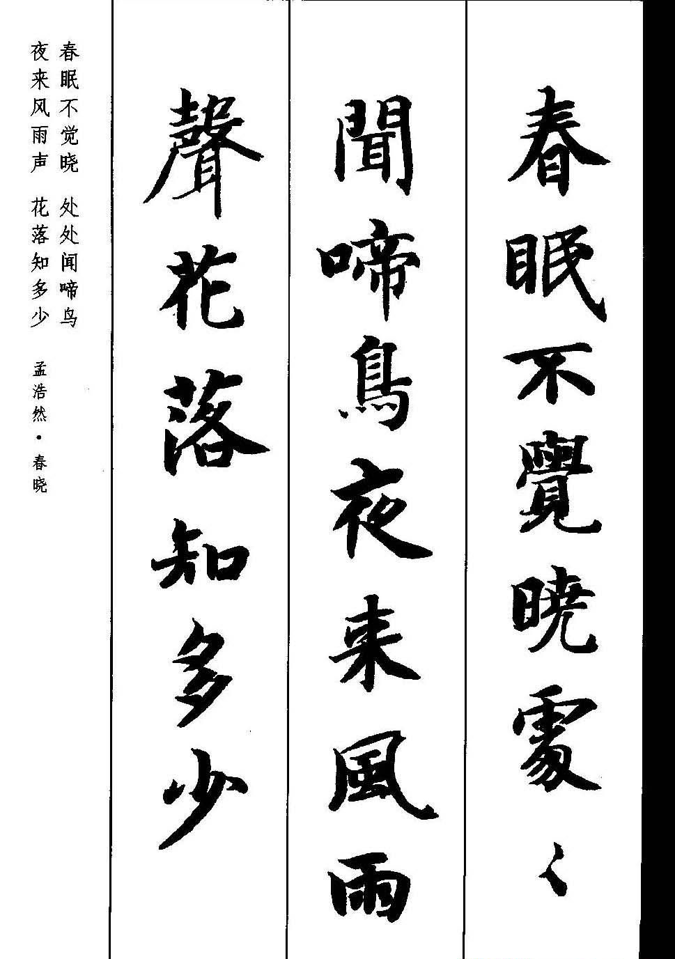 新概念字帖《智永楷书墨迹集字古诗》