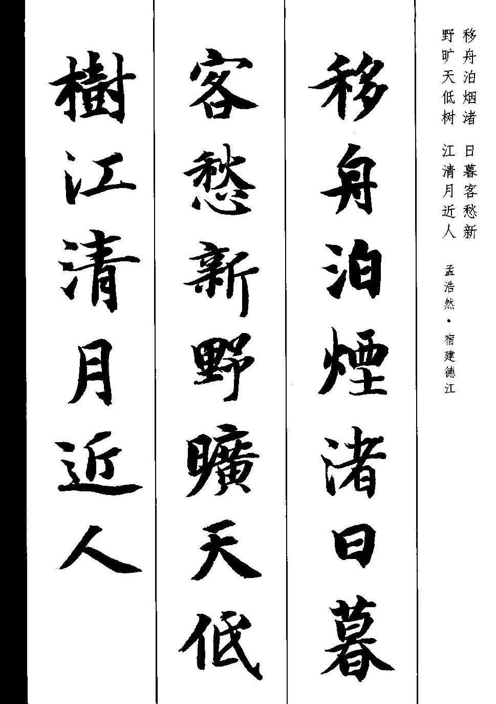 新概念字帖《智永楷书墨迹集字古诗》