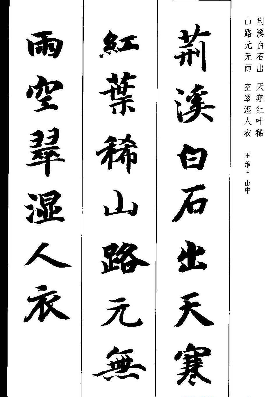 新概念字帖《智永楷书墨迹集字古诗》