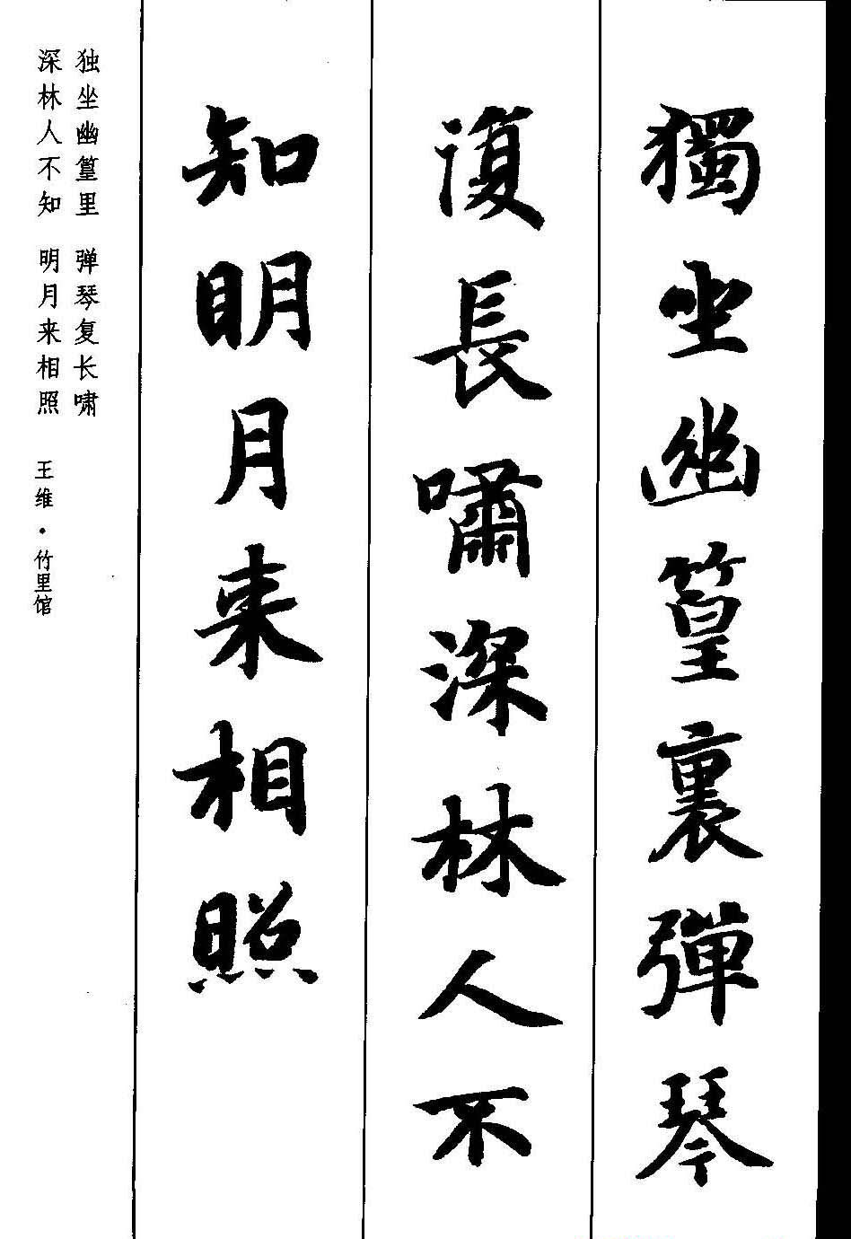 新概念字帖《智永楷书墨迹集字古诗》