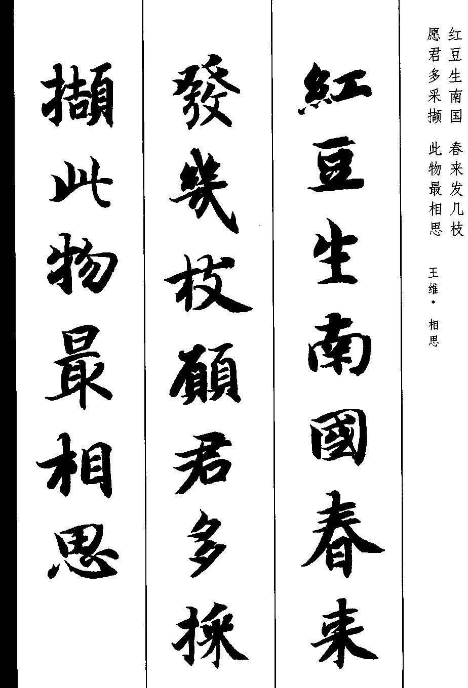 新概念字帖《智永楷书墨迹集字古诗》