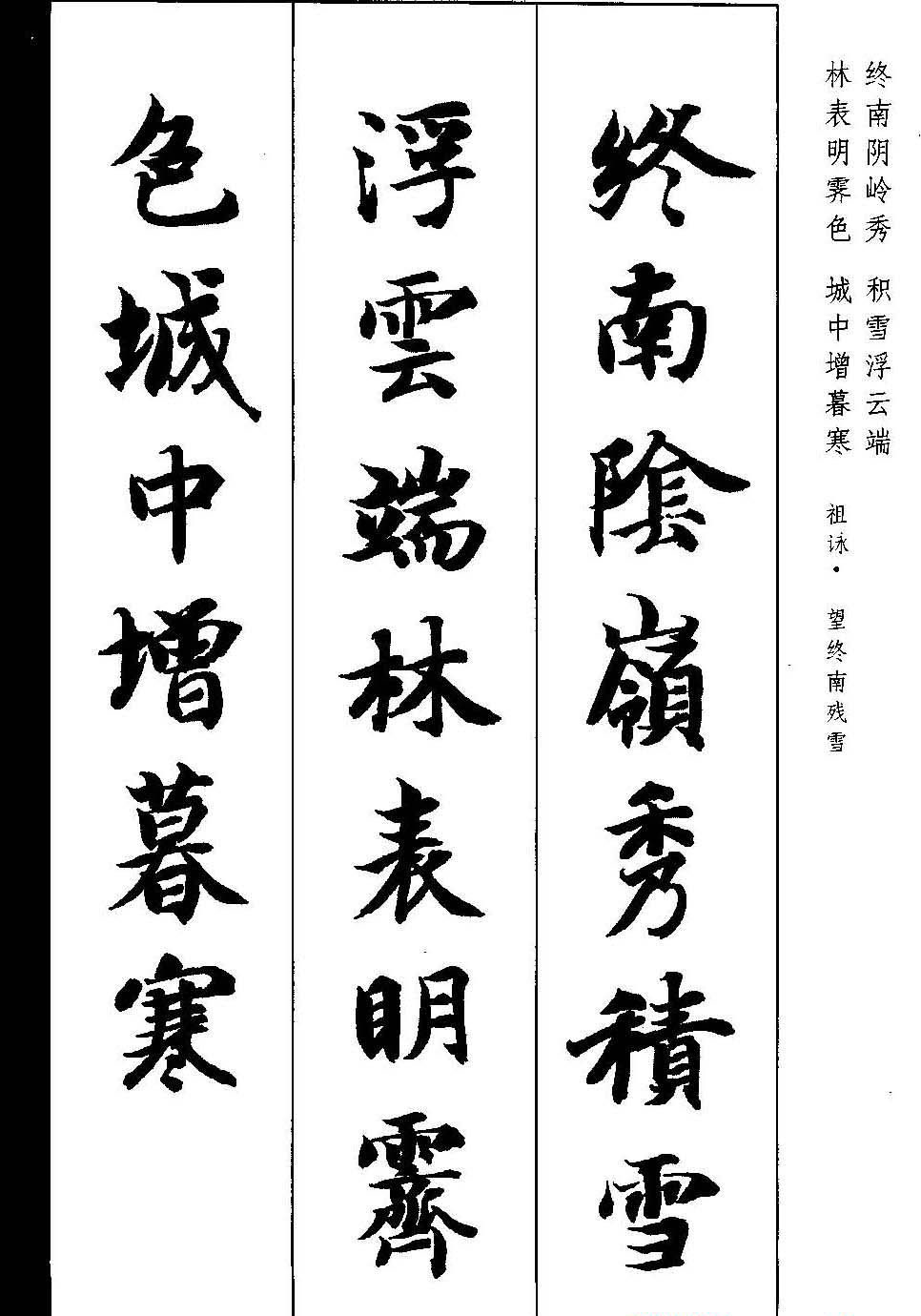 新概念字帖《智永楷书墨迹集字古诗》