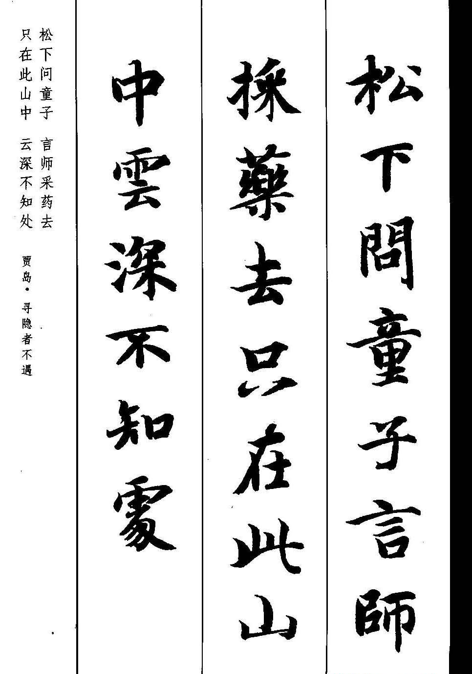 新概念字帖《智永楷书墨迹集字古诗》