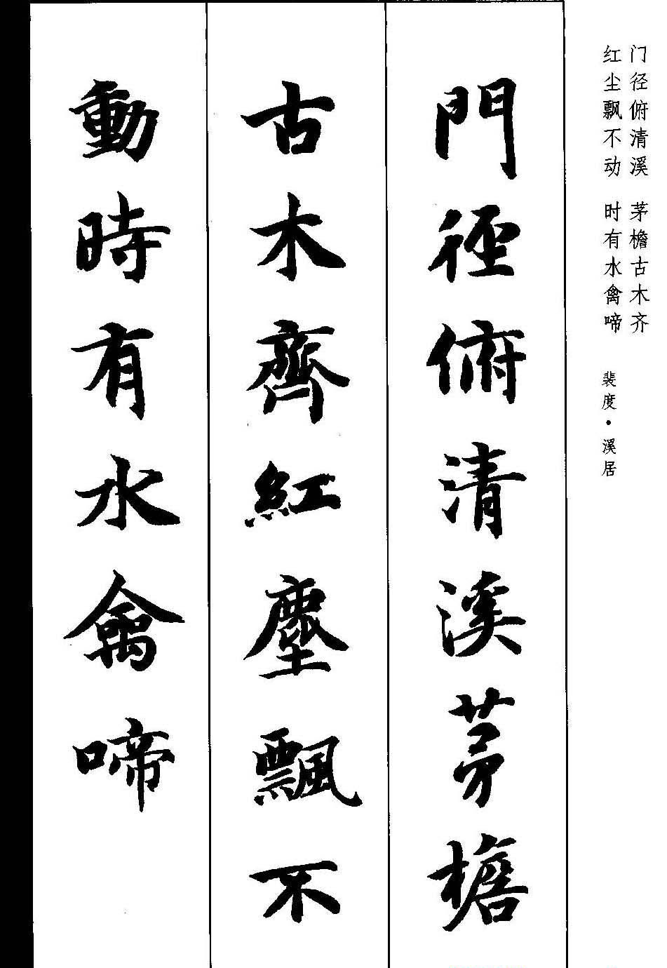 新概念字帖《智永楷书墨迹集字古诗》