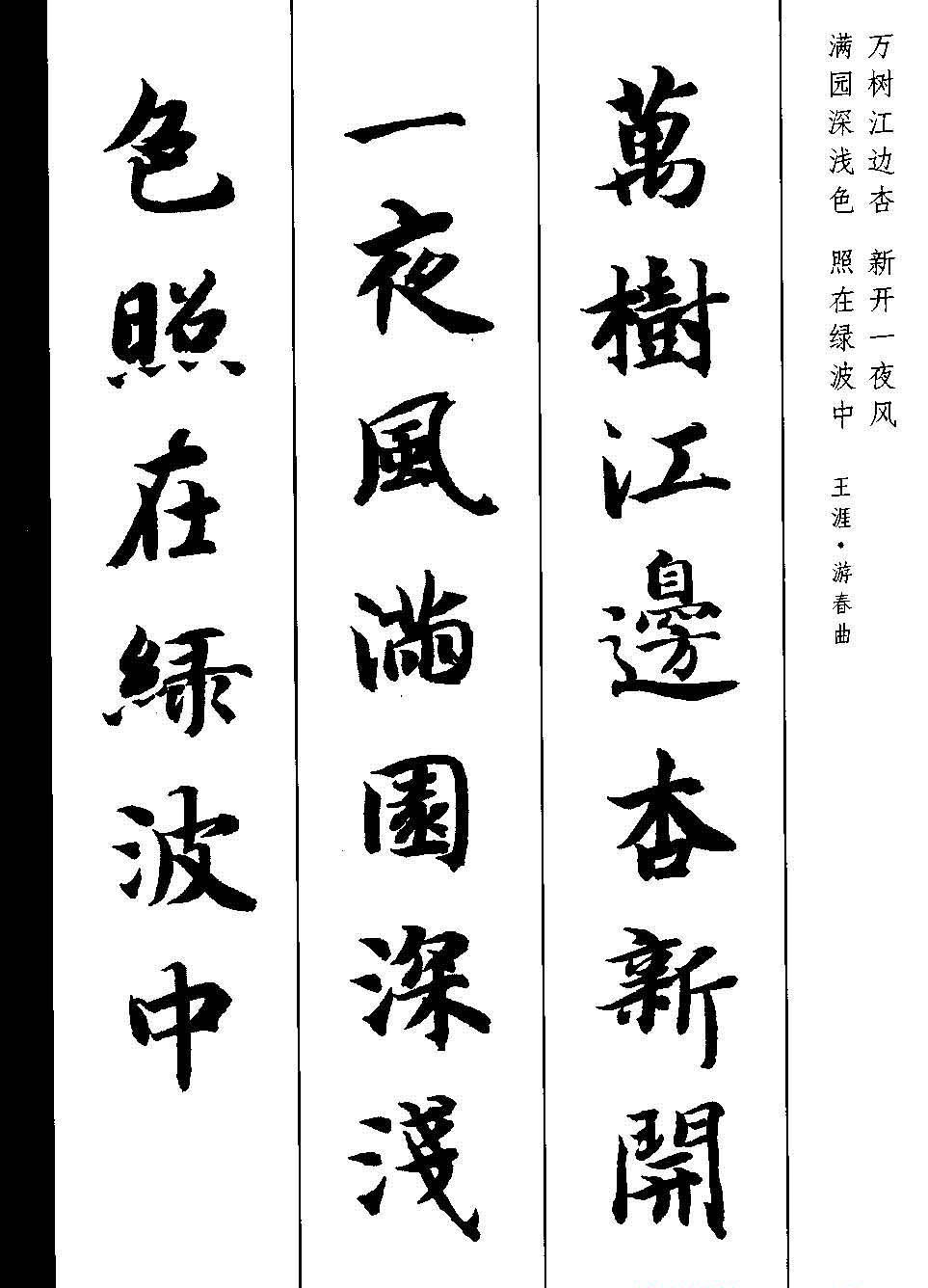 新概念字帖《智永楷书墨迹集字古诗》