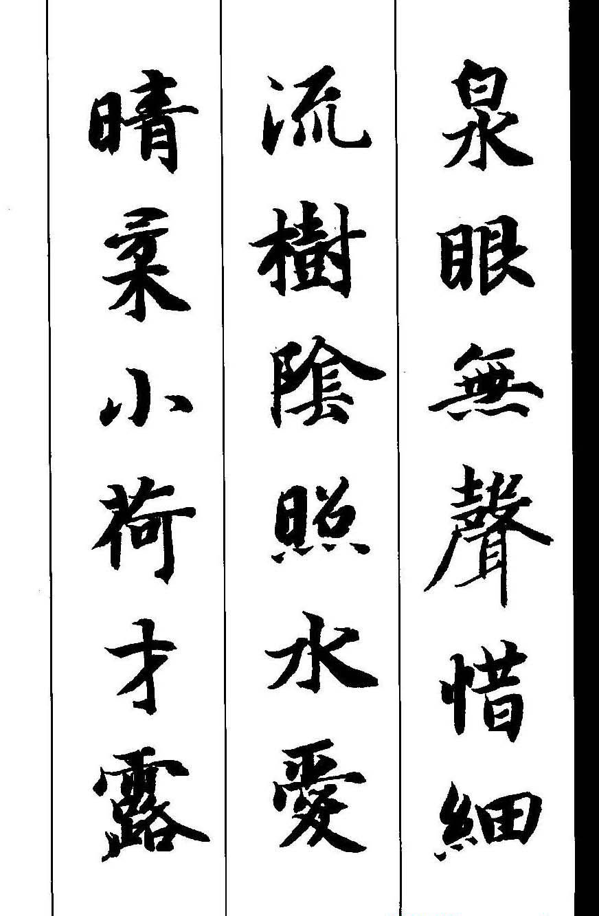新概念字帖《智永楷书墨迹集字古诗》