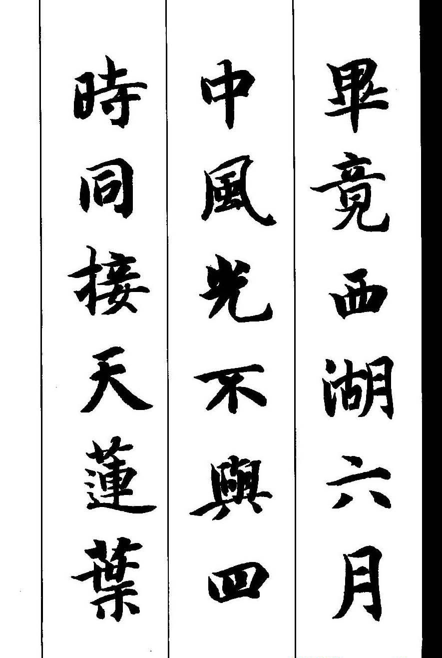 新概念字帖《智永楷书墨迹集字古诗》
