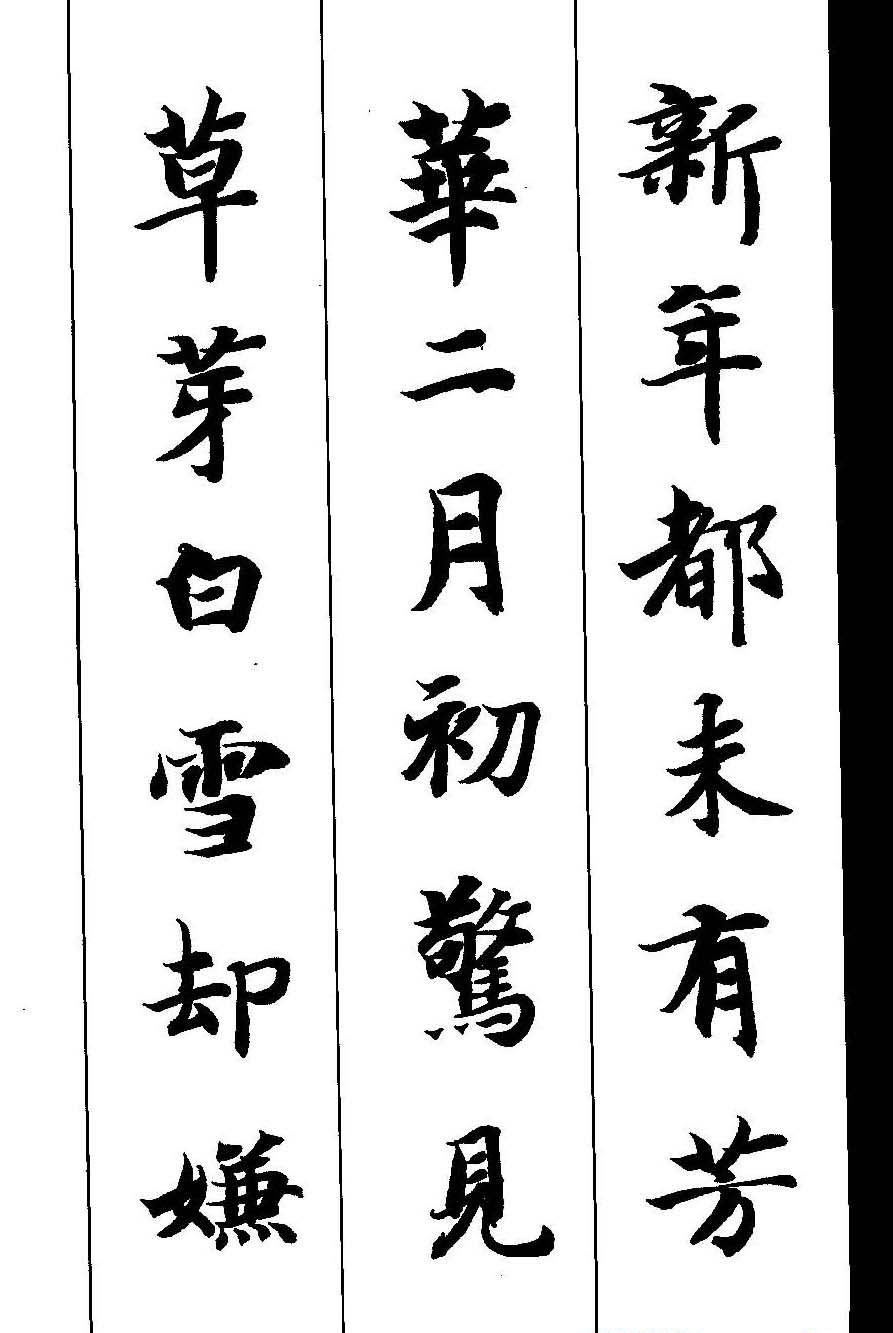 新概念字帖《智永楷书墨迹集字古诗》