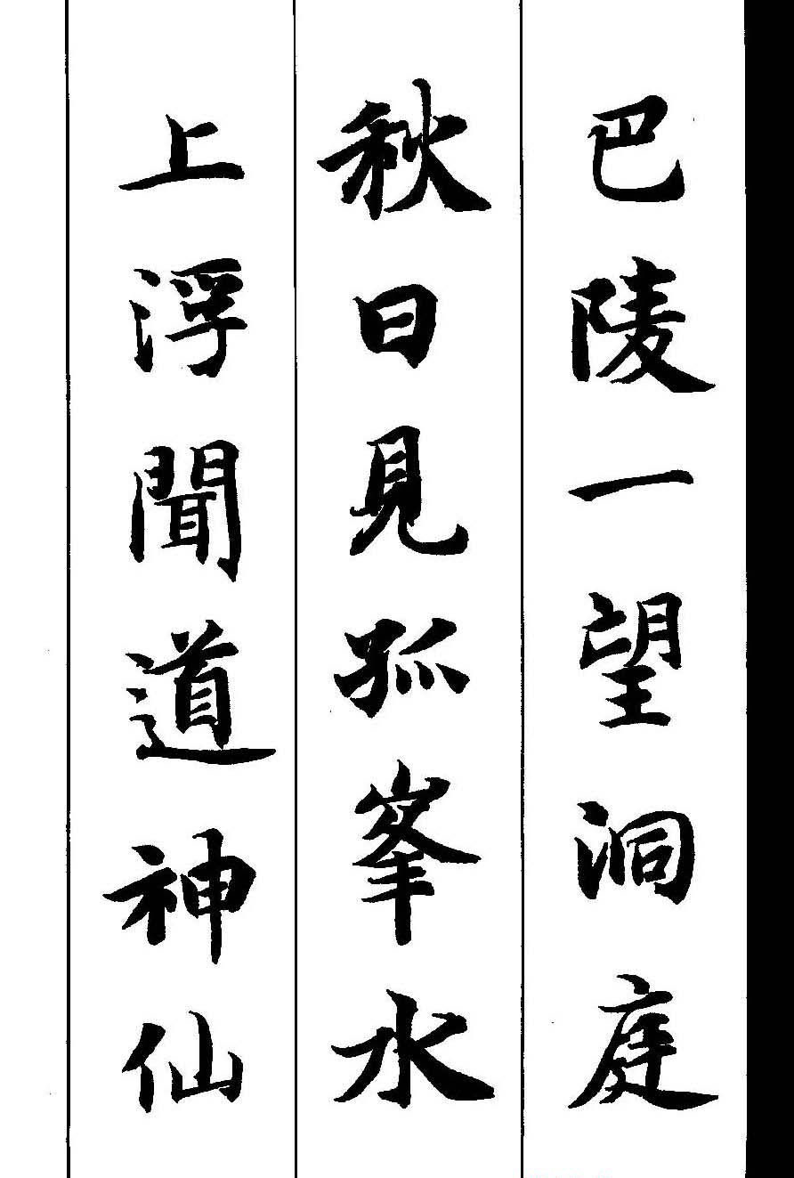 新概念字帖《智永楷书墨迹集字古诗》