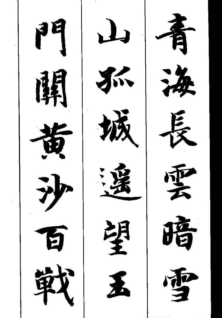 新概念字帖《智永楷书墨迹集字古诗》
