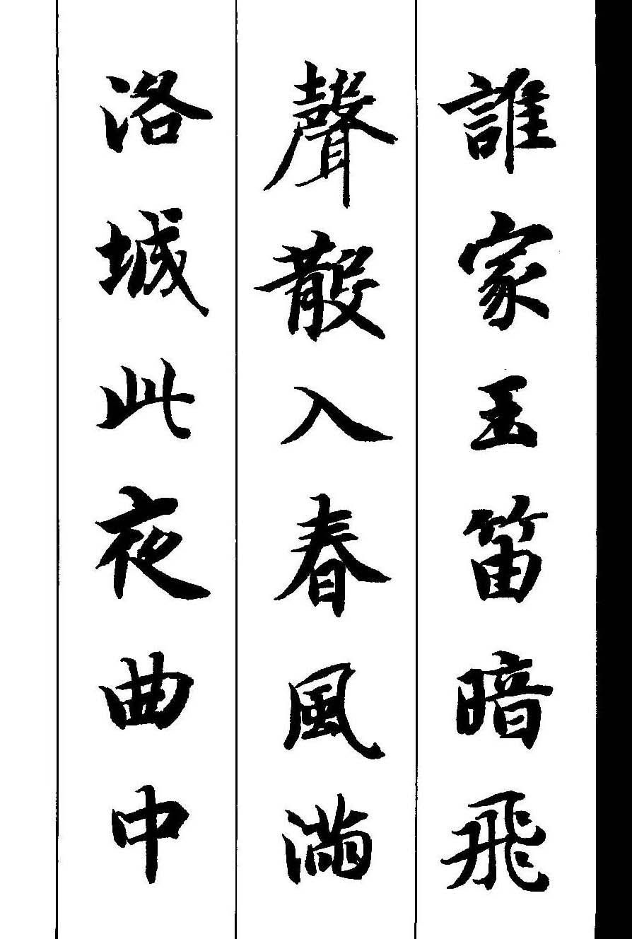 新概念字帖《智永楷书墨迹集字古诗》