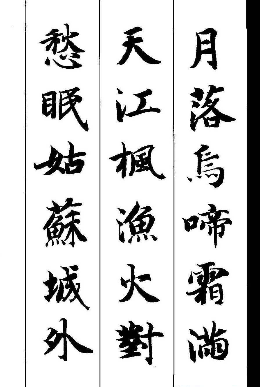 新概念字帖《智永楷书墨迹集字古诗》