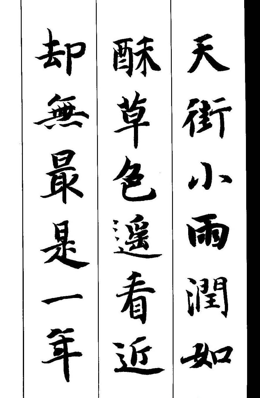 新概念字帖《智永楷书墨迹集字古诗》