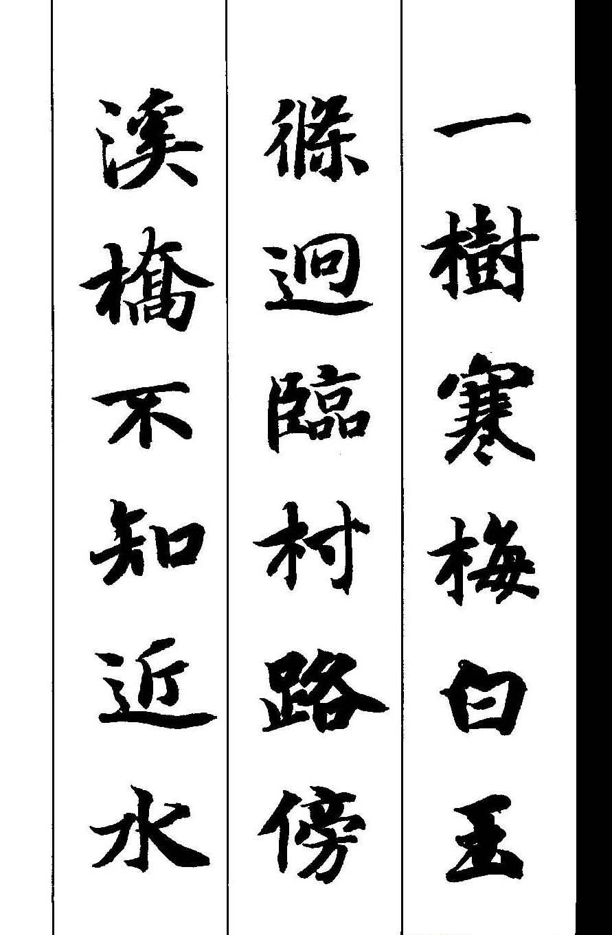 新概念字帖《智永楷书墨迹集字古诗》