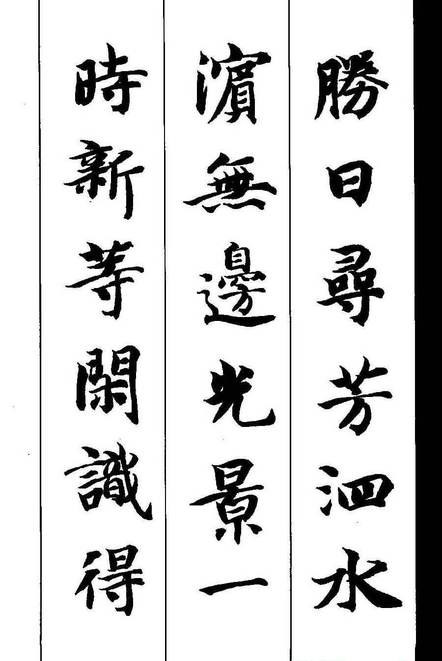 新概念字帖《智永楷书墨迹集字古诗》