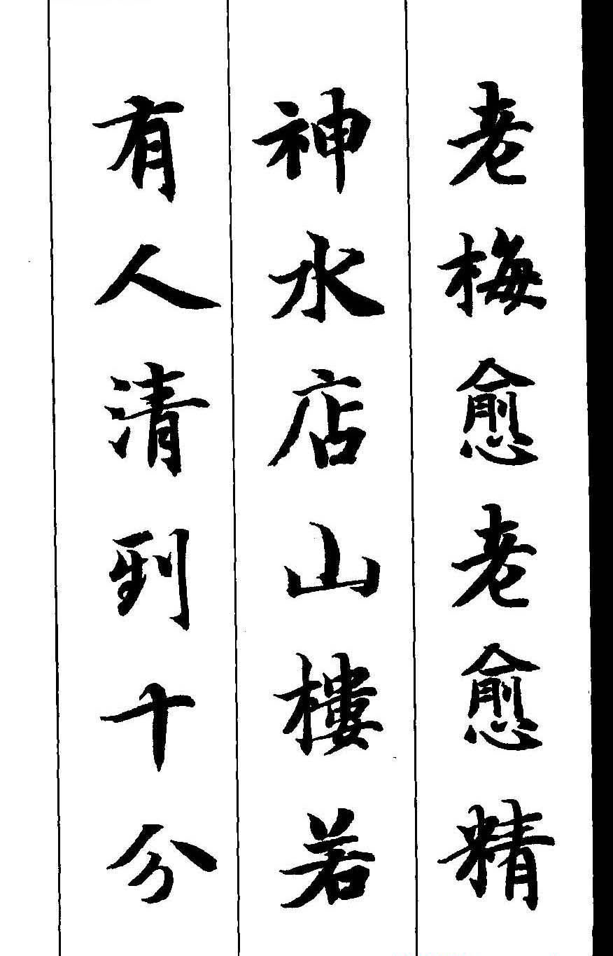 新概念字帖《智永楷书墨迹集字古诗》