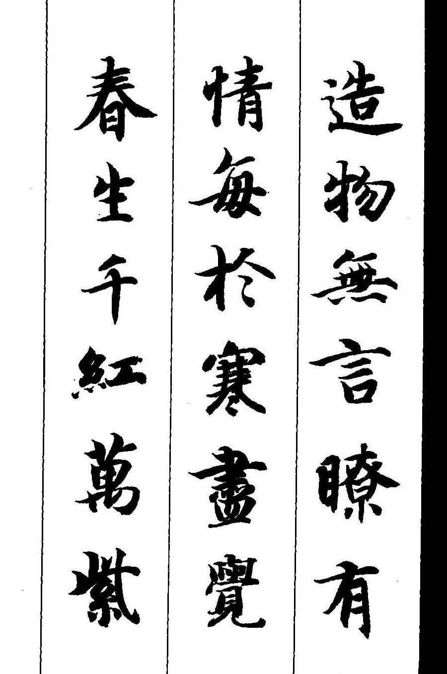 新概念字帖《智永楷书墨迹集字古诗》