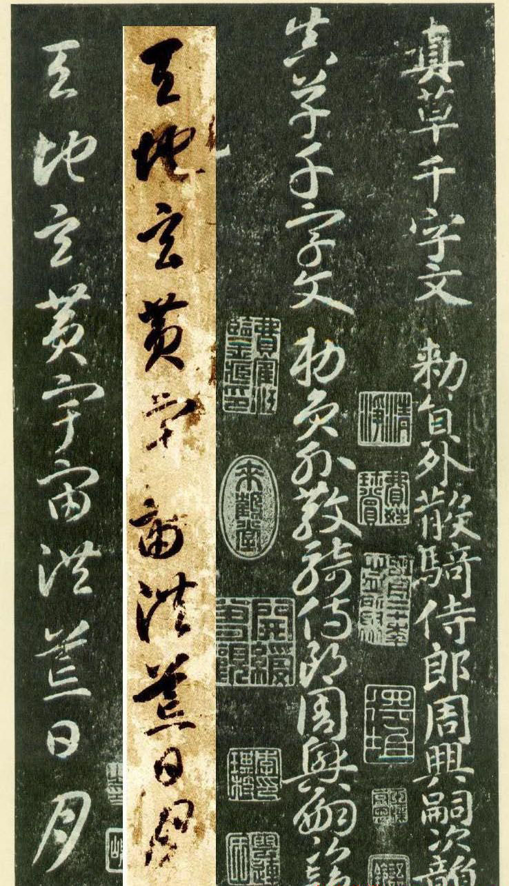 隋僧智永草书字帖欣赏《千字文帖拓对照》