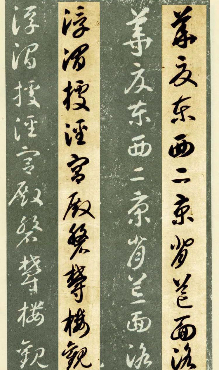 隋僧智永草书字帖欣赏《千字文帖拓对照》
