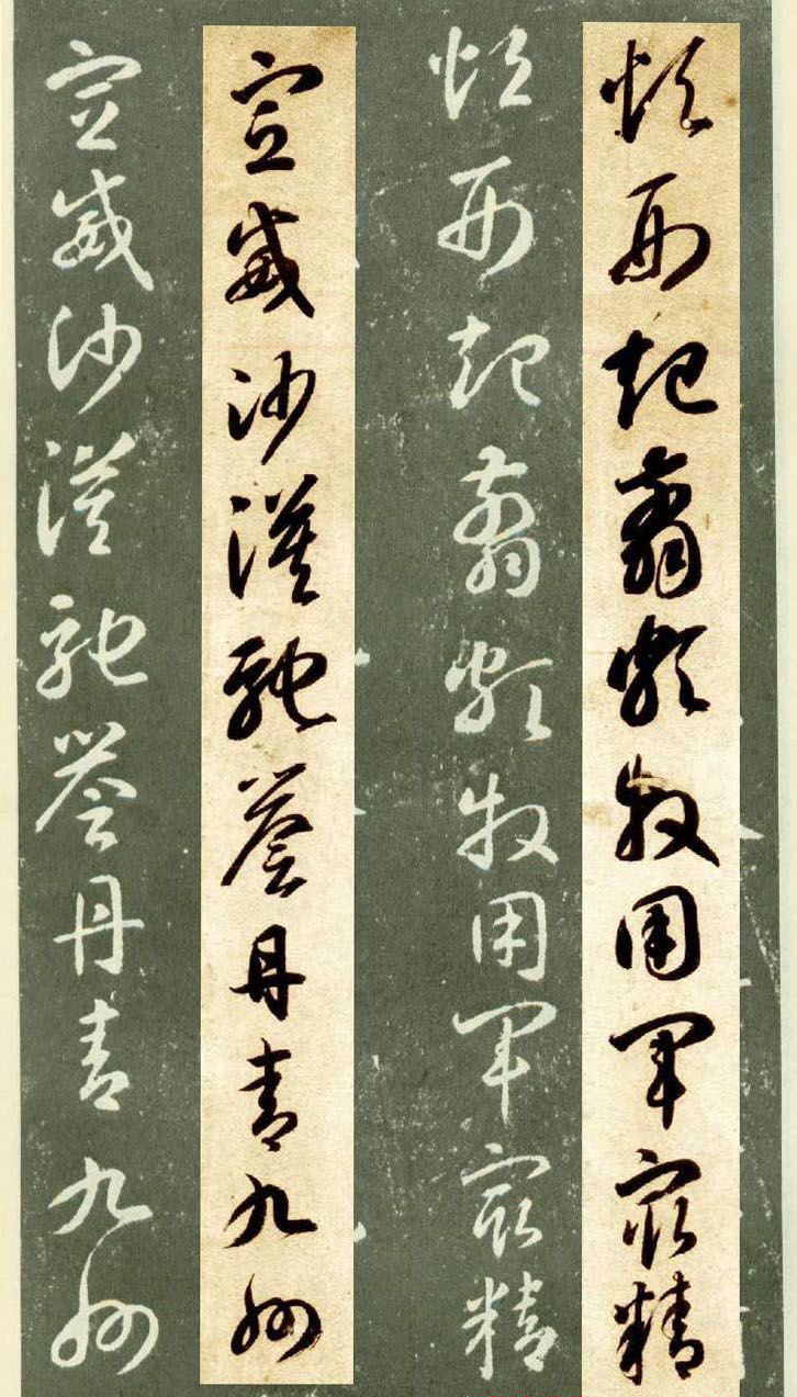隋僧智永草书字帖欣赏《千字文帖拓对照》