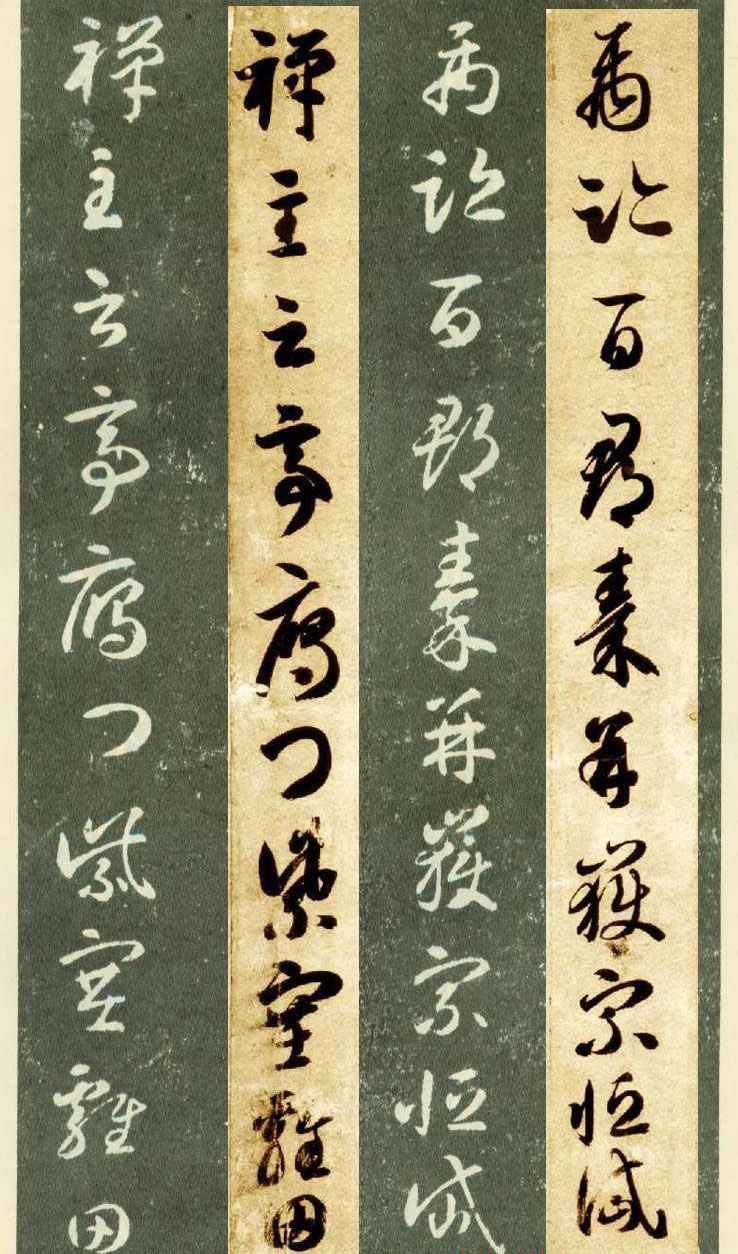隋僧智永草书字帖欣赏《千字文帖拓对照》