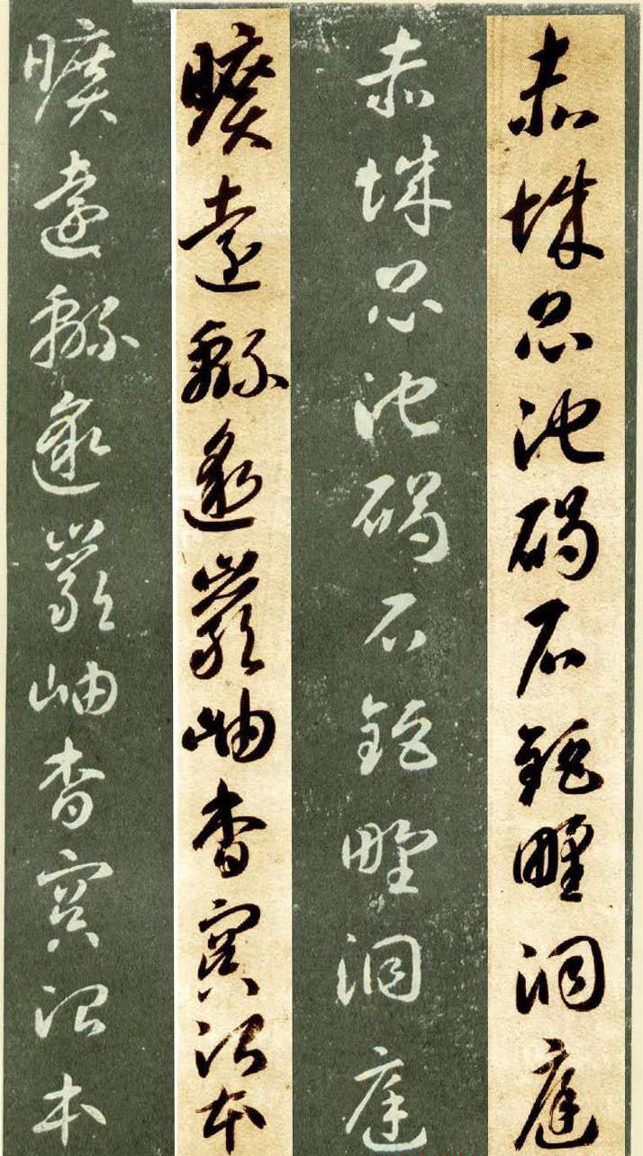 隋僧智永草书字帖欣赏《千字文帖拓对照》