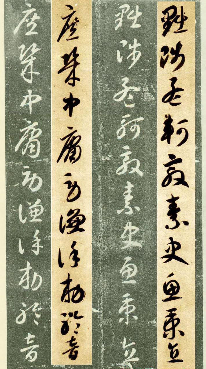 隋僧智永草书字帖欣赏《千字文帖拓对照》