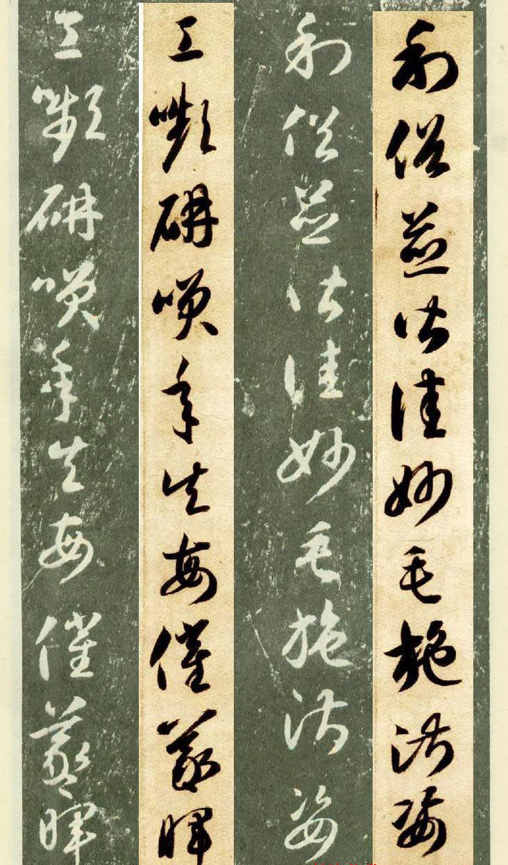 隋僧智永草书字帖欣赏《千字文帖拓对照》