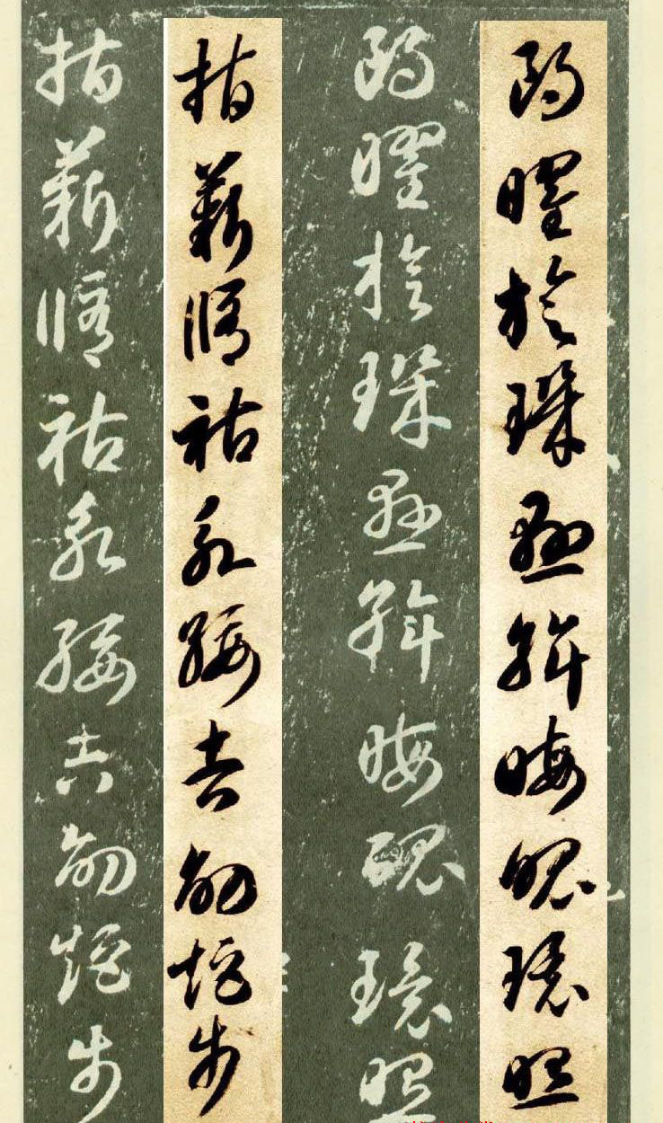 隋僧智永草书字帖欣赏《千字文帖拓对照》