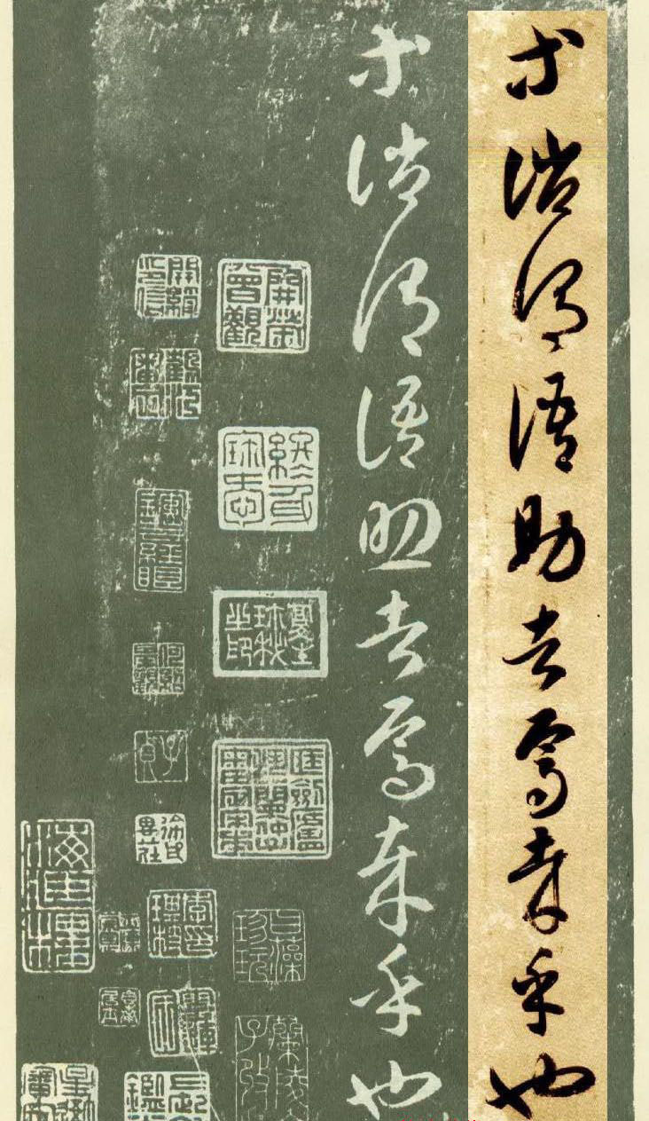 隋僧智永草书字帖欣赏《千字文帖拓对照》