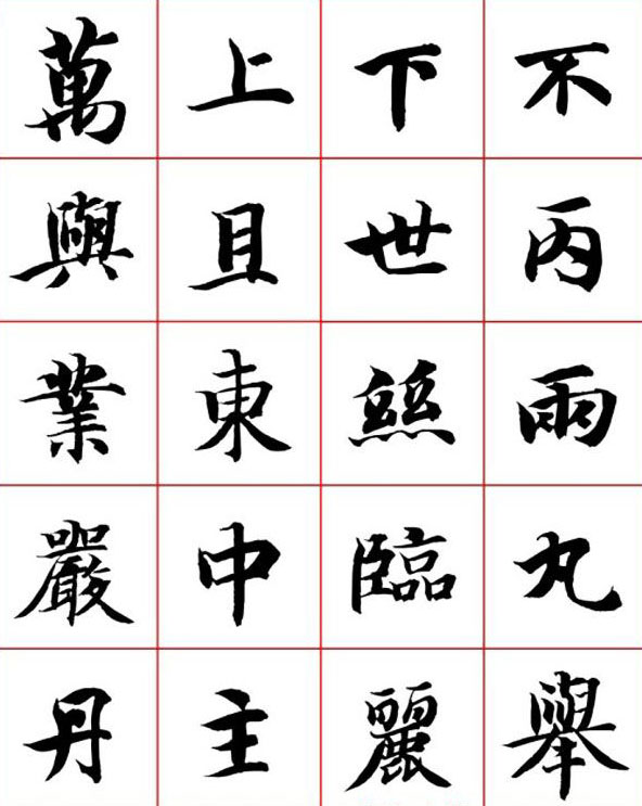 永禅师智永行楷书法字帖欣赏