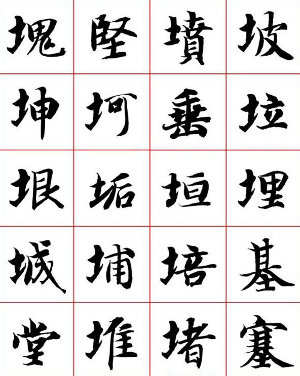 永禅师智永行楷书法字帖欣赏