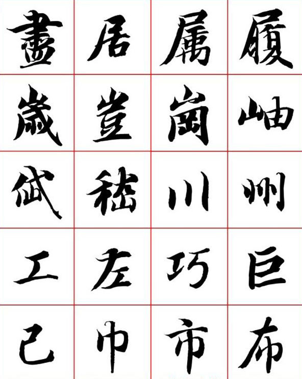 永禅师智永行楷书法字帖欣赏